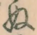 글자 ぬ