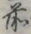 Đã định vị 前