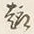 文字始