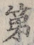 已定位第
