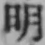 글자 明