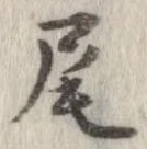 尾 위치 확인됨
