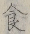 字食