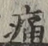 글자 痛