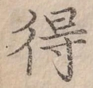 Đã định vị 得
