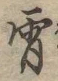 Đã định vị 宵