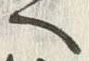 「へ」字