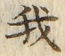 “我”字