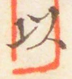 글자 以