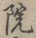 院 위치 확인됨