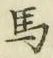 글자 馬