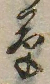 草，已得其位