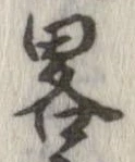 㐌定位略