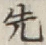 글자 先