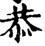 글자 恭
