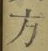 글자 方