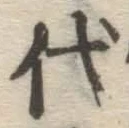 글자 代