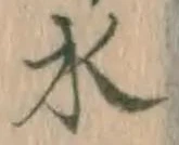 글자 水