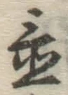 글자 置