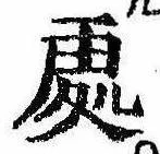 未定，已得其位