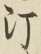 Character 汀