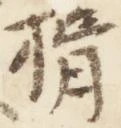 已定位揖
