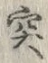 글자 突