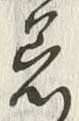 「着」字