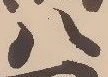 글자 八