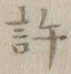 글자 許