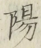 “陽”字