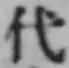 글자 代