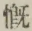 文字慨