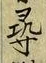 글자 尋
