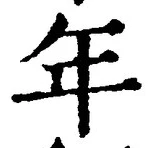 「年」字