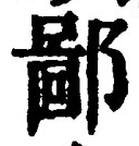 글자 鄙