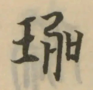 珈 위치 확인됨