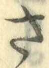 글자 さ