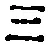文字三