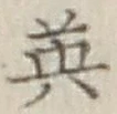 글자 英