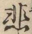 悲 위치 확인됨