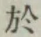글자 於