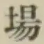 글자 場