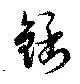 銛，已得其位