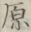文字原