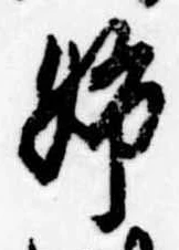 Đã định vị 姉
