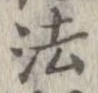 法，已得其位