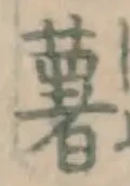 Chữ 薯