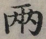 兩，已得其位