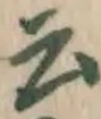 글자 云